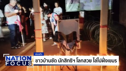 จัดเต็ม! คืนสุดท้าย ฮาโลวีนหนองจาน | เนชั่นโฟกัส | 14 ต.ค. 68 | PART 1