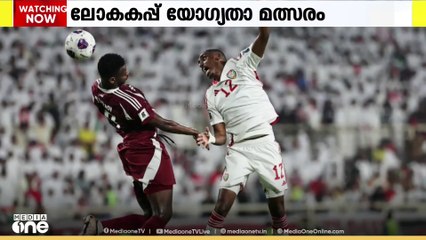 ലോകകപ്പ് യോ​ഗ്യതാ മത്സരം; യുഎഇ ഇന്ന് കളത്തിലിറങ്ങും
