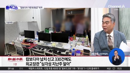 실종 신고 줄잇는데…‘한국민 송환’ 안 하나 못 하나