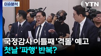 [뉴스퀘어10] 국정감사 이틀째 '격돌' 예고...첫날 '파행' 반복? / YTN