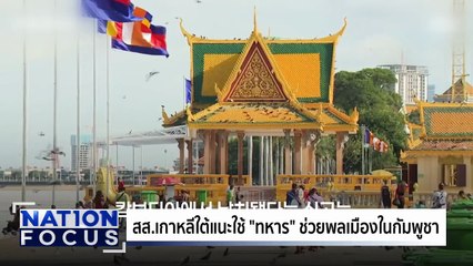สส.เกาหลีใต้แนะใช้ "ทหาร" ช่วยพลเมืองในกัมพูชา | เนชั่นโฟกัส | 14 ต.ค. 68 | PART 3