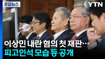 이상민 '내란 혐의' 첫 재판 종료...피고인석 모습 등 공개 / YTN