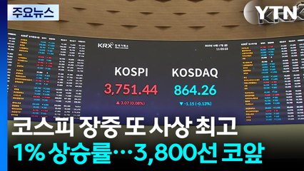 코스피, 또 사상 최고치 경신...3,800선 코앞 / YTN