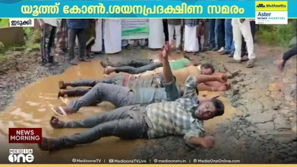 'റോഡിലുരുണ്ടും, ചെളിക്കുഴിയിൽ കിടന്നും ഒരു സമരവുമായി യൂത്ത് കോൺ​ഗ്രസ്'