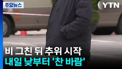 [날씨] 밤사이 비 뒤 기온 '뚝' 서울 5℃·산간 첫눈...날씨 급변 예고 / YTN