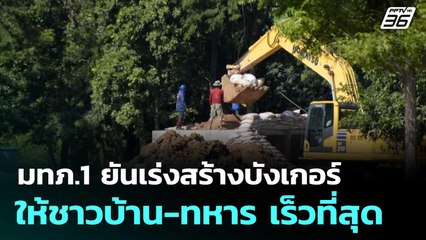 มทภ.1 ยันเร่งสร้างบังเกอร์ให้ชาวบ้าน-ทหาร เร็วที่สุด  | โชว์ข่าวเช้านี้  |17 ต.ค. 68