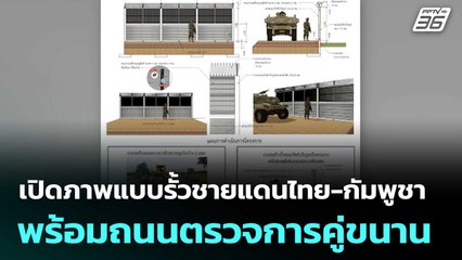 เปิดภาพแบบรั้วชายแดนไทย-กัมพูชา พร้อมถนนตรวจการคู่ขนาน | โชว์ข่าวเช้านี้  |17 ต.ค. 68