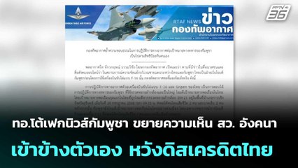 ทอ.โต้เฟกนิวส์กัมพูชา ขยายความเห็น สว. อังคนา  หวังดิสเครดิตไทย | โชว์ข่าวเช้านี้  |17 ต.ค. 68