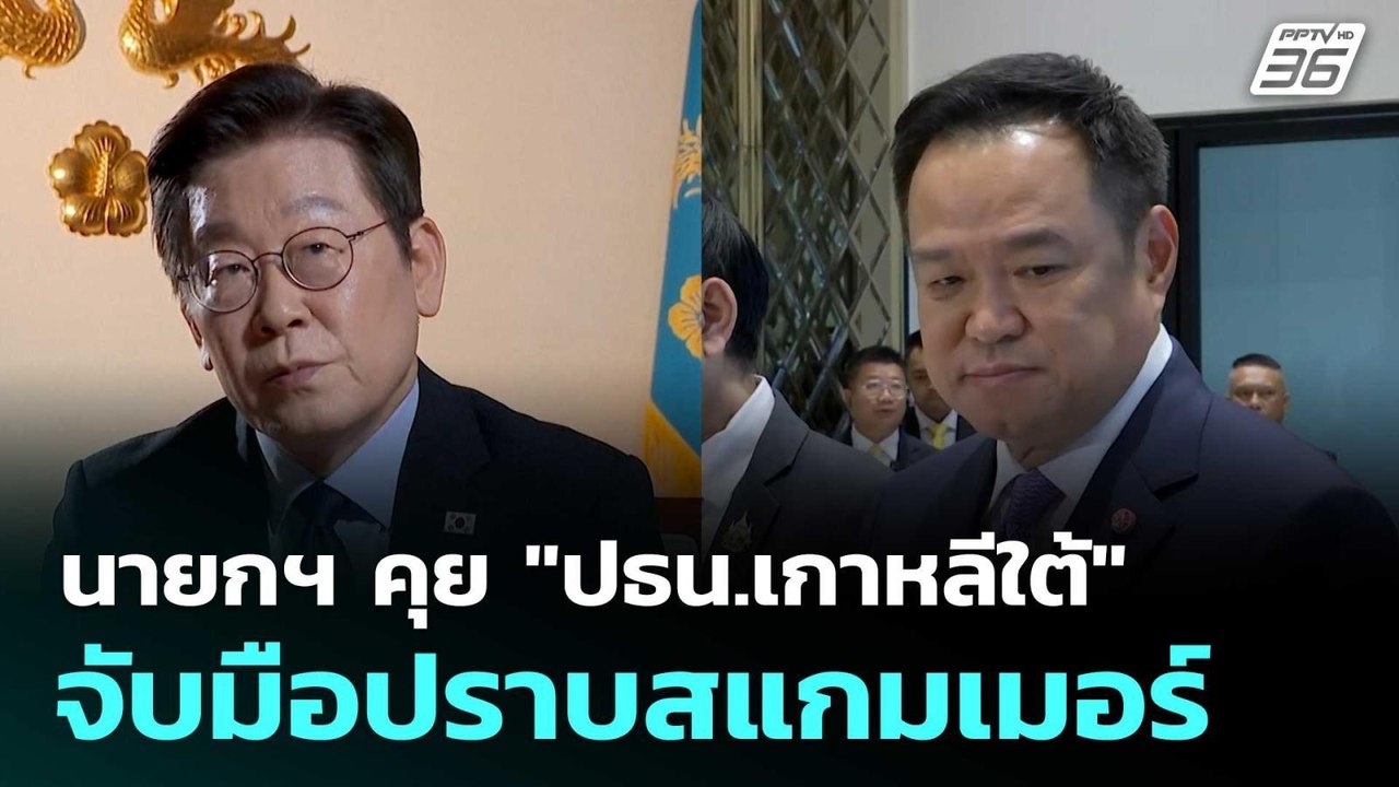นายกฯ คุย "ปธน.เกาหลีใต้" จับมือปราบสแกมเมอร์...