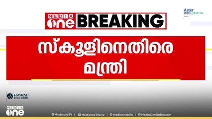 school hijab issue| 'കുട്ടി പഠനം നിർത്തിപ്പോയാൽ സർക്കാറിനോട് സ്കൂൾ മറുപടി പറയേണ്ടി വരും'