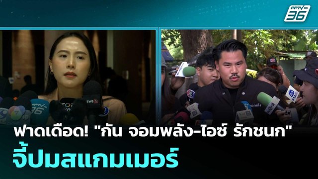 ฟาดเดือด! กัน จอมพลัง-ไอซ์ รักชนก จี้ปมสแกมเมอร์ | โชว์ข่าวเช้านี้ |17 ต.ค. 68