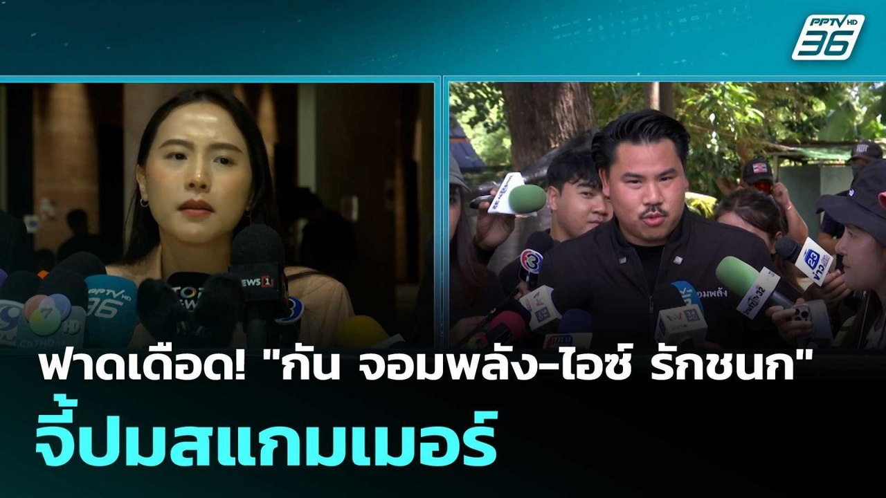 ฟาดเดือด! "กัน จอมพลัง-ไอซ์ รักชนก" จี้ปมสแกมเม...