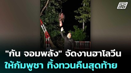 "กัน จอมพลัง" จัดงานฮาโลวีน ให้กัมพูชา ทิ้งทวนคืนสุดท้าย | เที่ยงทันข่าว | 14 ต.ค. 68