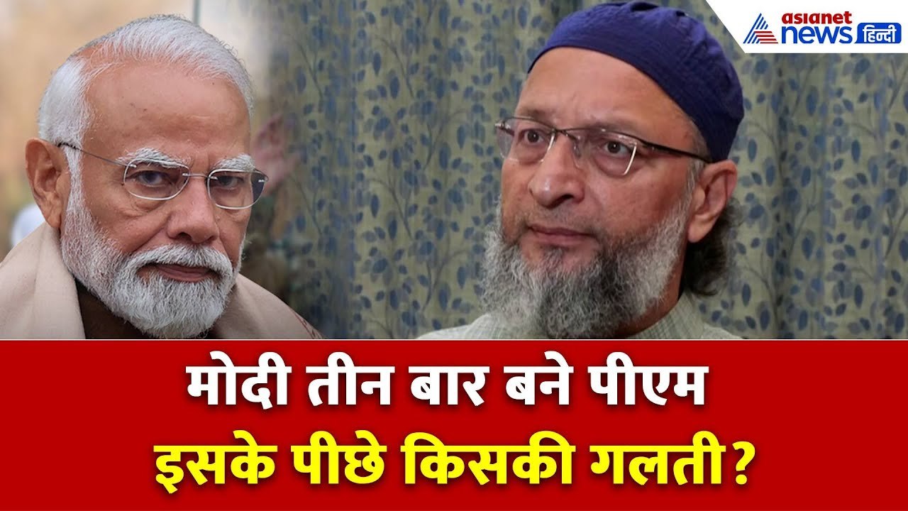 मोदी तीन बार PM बने तो गलती...: AIMIM MP Owaisi ने बताया Modi के तीन बार PM बनने के पीछे किसकी गलती