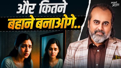 तुम्हारी बर्बादी के दो कारण: झूठा आत्मविश्वास और बहाने || आचार्य प्रशांत (2025)