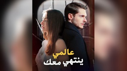 عالمي ينتهي معك (مدبلج)