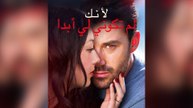 لأنك لم تكوني لي أبدا (مدبلج)