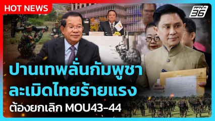 ปานเทพลั่นกัมพูชา ละเมิดไทยร้ายแรงต้องยกเลิก MOU43-44| PPTV News