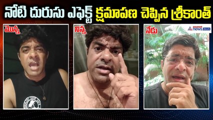 Srikanth Iyengar apologies: చాలామంది బాధపడ్డారు.. నన్ను క్షమించండి | Asianet News Telugu
