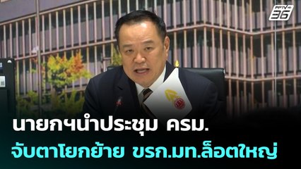 นายกฯ นำประชุม ครม.จับตาโยกย้าย ขรก.มท.ล็อตใหญ่ | เที่ยงทันข่าว | 14 ต.ค. 68