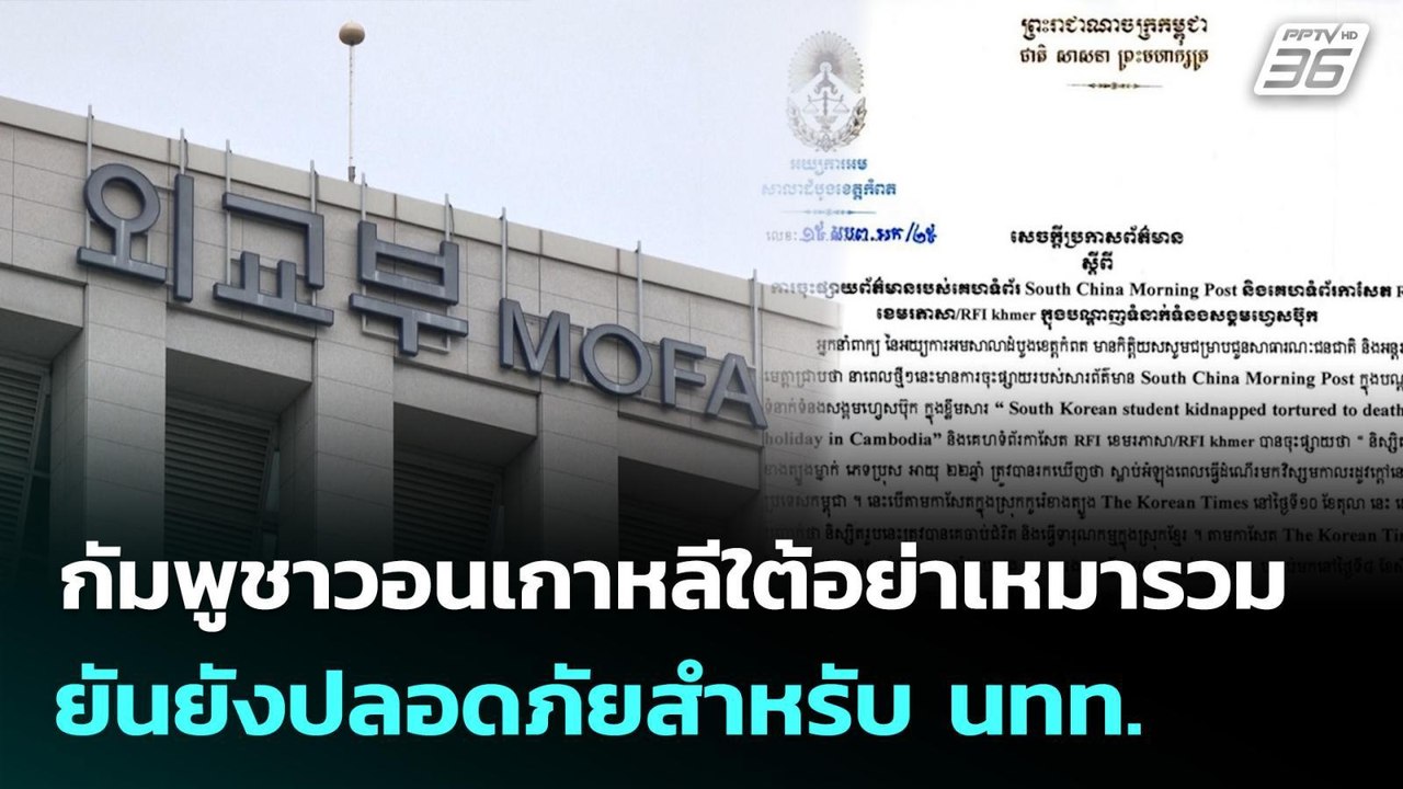 กัมพูชาวอนเกาหลีใต้อย่าเหมารวม ยันยังปลอดภัยสำห...