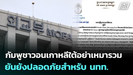 กัมพูชาวอนเกาหลีใต้อย่าเหมารวม ยันยังปลอดภัยสำหรับ นทท. | เที่ยงทันข่าว | 14 ต.ค. 68