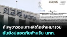 กัมพูชาวอนเกาหลีใต้อย่าเหมารวม ยันยังปลอดภัยสำหรับ นทท. | เที่ยงทันข่าว | 14 ต.ค. 68