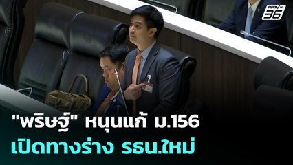 "พริษฐ์" หนุนแก้ ม.156 เปิดทางร่าง รธน.ใหม่ | เที่ยงทันข่าว | 14 ต.ค. 68