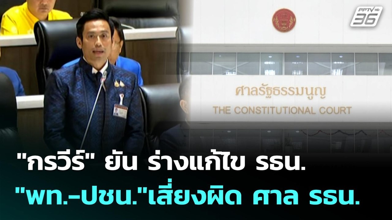 "กรวีร์" ยัน ร่างแก้ไข รธน."พท.-ปชน."เสี่ยงผิด...