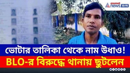 BLO-র জালিয়াতি! শান্তিপুরের ভোটার হয়ে গেলেন রানাঘাটের! তীব্র উত্তেজনা