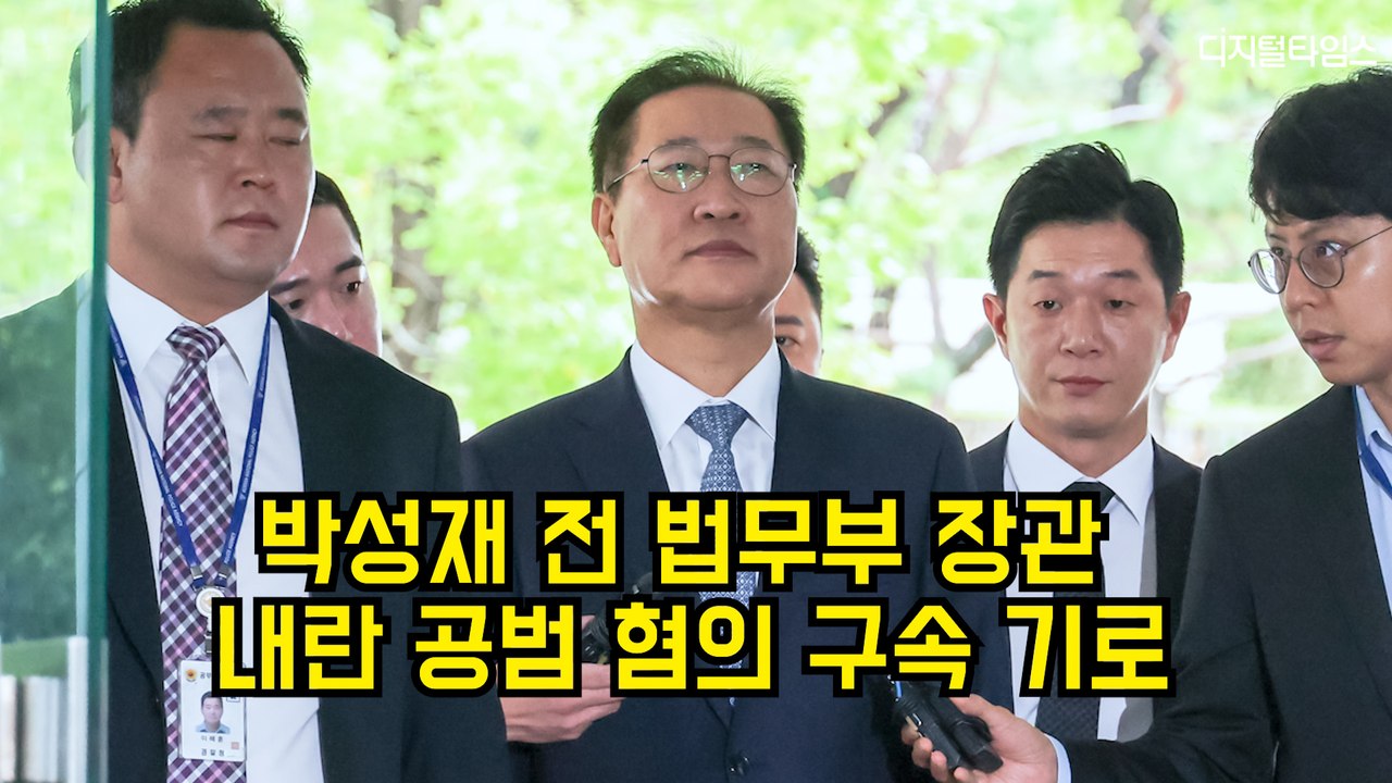 박성재 전 법무부 장관, 내란 공범 혐의 구속 기로 #박성재 #내란특검 #영장실질심사