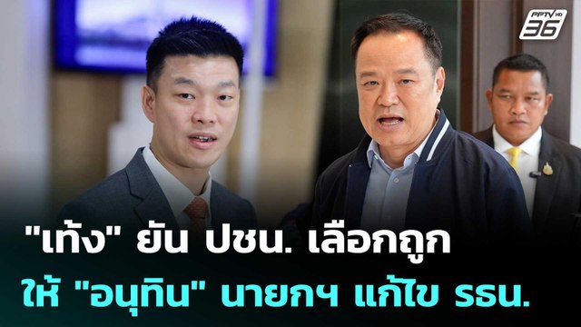 เท้ง ยัน ปชน.เลือกถูกให้ อนุทิน นายกฯ แก้ไข รธน.เดินหน้า | เที่ยงทันข่าว | 14 ต.ค. 68