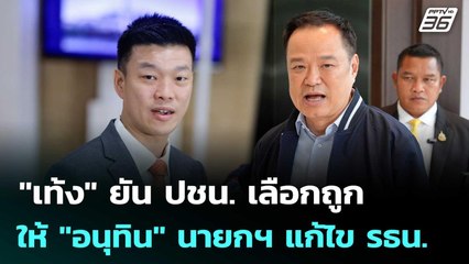 "เท้ง" ยัน ปชน.เลือกถูกให้ "อนุทิน" นายกฯ แก้ไข รธน.เดินหน้า | เที่ยงทันข่าว | 14 ต.ค. 68