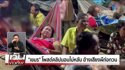 "เท้ง"เตือนรบ.ระวังเพลี่ยงพล้ำ   | ทันข่าวเที่ยง | 14 ต.ค. 68 | PART 1