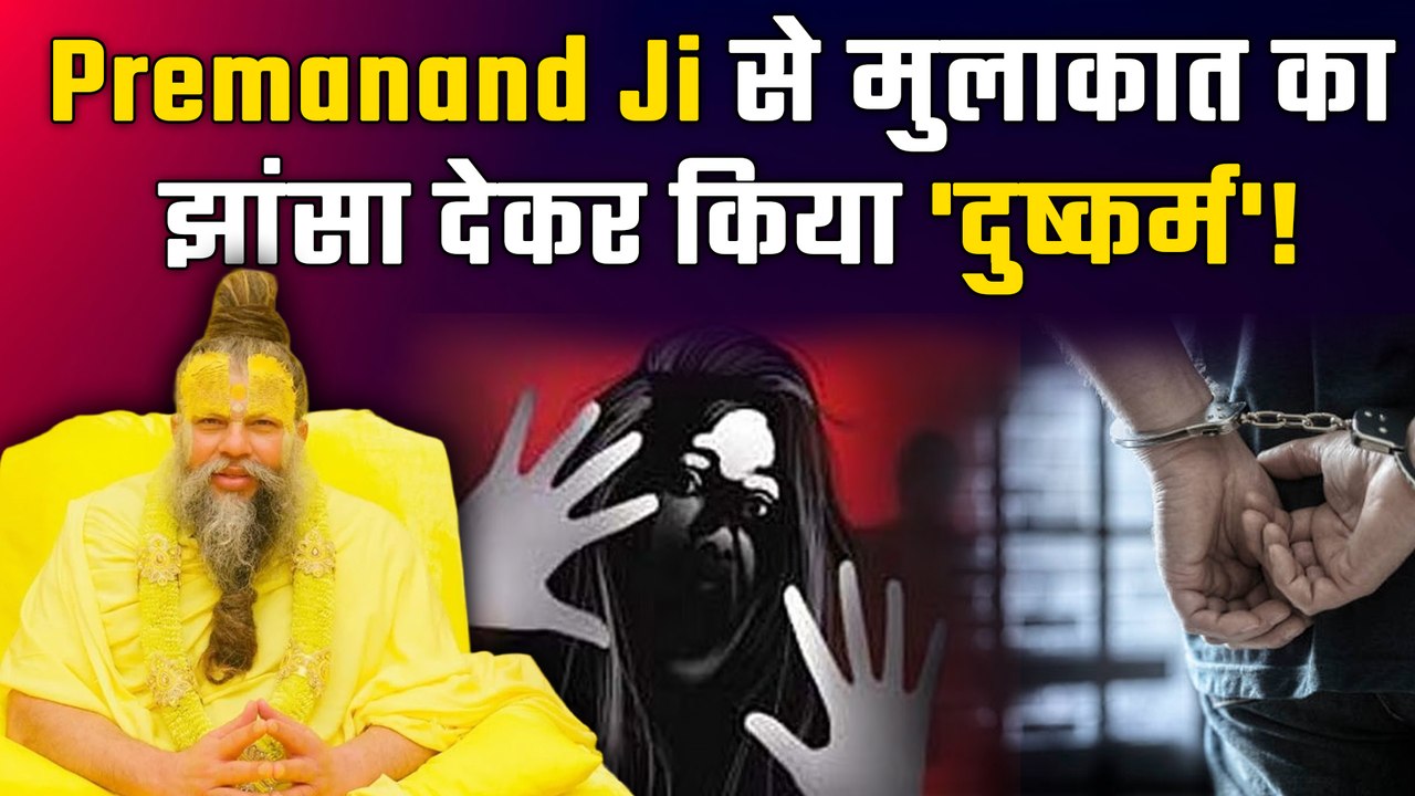 Premanand Ji से मुलाकात का झांसा देकर युवक ने महिला के साथ की घिनौनी हरकत, UP Police ने किया Arrest