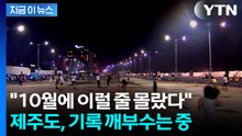 추석도 지났는데...제주도 이례적 상황 [지금이뉴스]  / YTN