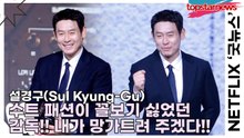 설경구(Sul Kyung-Gu), 수트 패션이 꼴보기 싫었던 감독!! 내가 망가트려 주겠다!!(‘굿뉴스’ 제작발표회) [TOP영상]