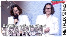 류승범(Ryoo Seung-Bum), “타고 난 연기자 류승범” 시나리오 너무 좋은데 이 작품을 깐 이유는?(‘굿뉴스’ 제작발표회) [TOP영상]