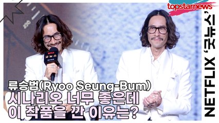 류승범(Ryoo Seung-Bum), “타고 난 연기자 류승범” 시나리오 너무 좋은데 이 작품을 깐 이유는?(‘굿뉴스’ 제작발표회) [TOP영상]