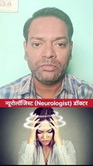 दिमाग की बीमारियों का इलाज किस डॉक्टर से कराएं ।