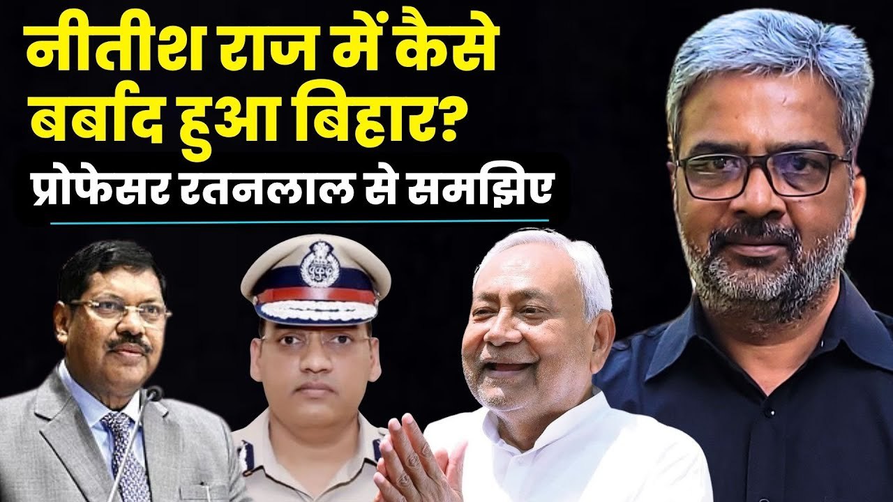 Nitish Kumar के शासन में Bihar कैसे बर्बाद हुआ? Prof. Ratan Lal से समझिए | Assembly Election 2025