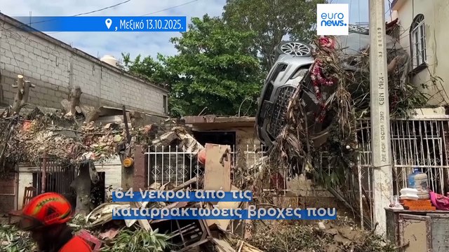 Ακραία καιρικά φαινόμενα σαρώνουν ΗΠΑ και Μεξικό- Τραγικός απολογισμός στις μεξικανικές πολιτείες