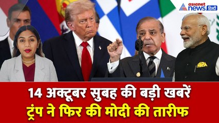 14 अक्टूबर सुबह की बड़ी खबरें: पीछे खड़े थे शाहबाज, ट्रंप ने PM मोदी का जमकर किया गुणगान