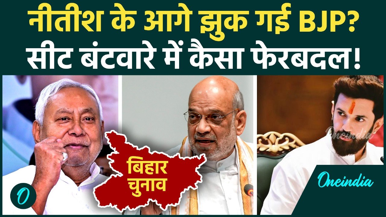 Bihar Election Breaking: NDA में सीट शेयरिंग का...