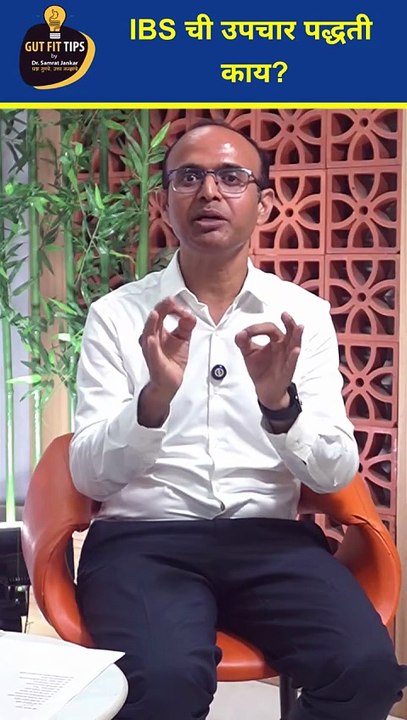 IBS म्हणजे काय? लक्षणे आणि उपचार जाणून घ्या | Irritable Bowel Syndrome Treatment | Dr. Vikrant Kale