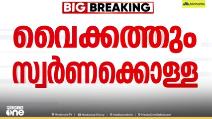 വൈക്കം മഹാദേവ ക്ഷേത്രത്തിലും സ്വർണക്കൊള്ള; വഴിപാടായി കിട്ടിയ 28 പവൻ കവർന്നു