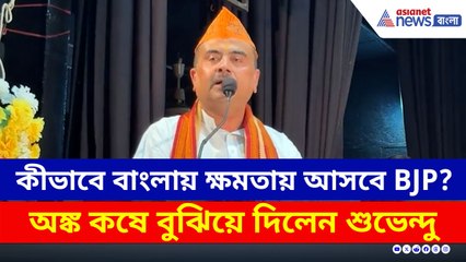 কীভাবে বাংলায় ক্ষমতায় আসবে বিজেপি? অঙ্ক কষে বুঝিয়ে দিলেন শুভেন্দু