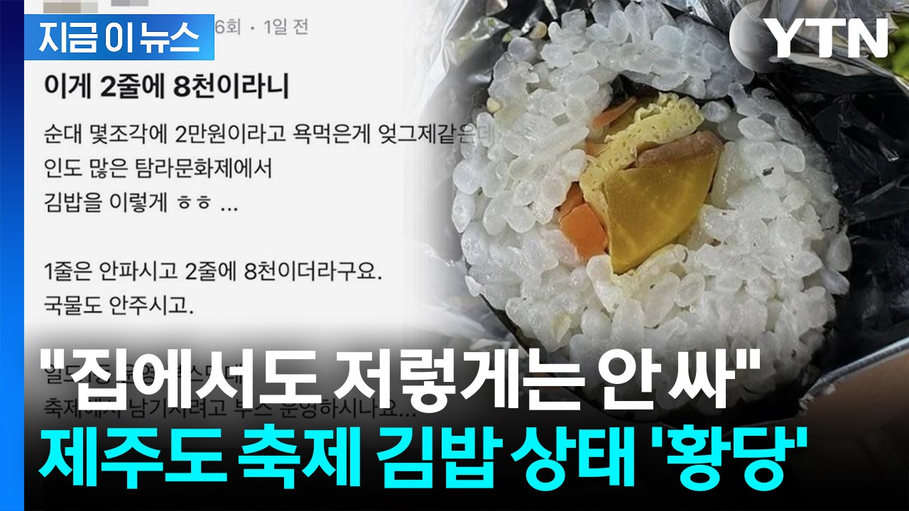 눈을 의심한 김밥 상태...제주도 또 터진 '바가지 논란' [지금이뉴스] / YTN