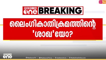 RSS ശാഖയിലെ ലൈം​ഗികാതിക്രമം; ആരോപണത്തിൽ കഴമ്പുണ്ടെന്ന് പൊലീസ്