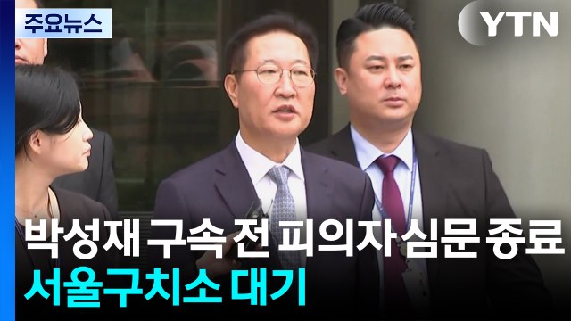 박성재 구속 전 피의자 심문 종료...서울구치소 대기 / YTN